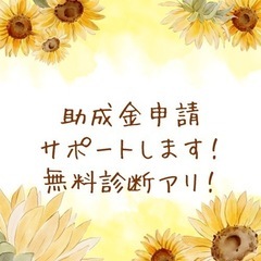 助成金サポートします！