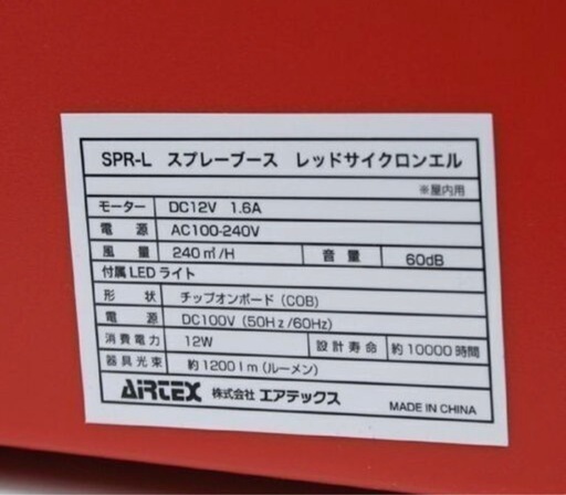 ライト・ファン動作確認済み エアテックス スプレーブース レッドサイクロンエル SPR-L 塗装ブース 本体・ライト・アダプター