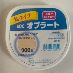 瀧川オブラート BOC 丸型オブラート 200枚