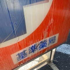 昭和レトロポップ　看板　薬局　電飾看板 昭和レトロ 電光看板 基準薬局 の画像