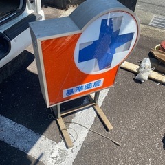 昭和レトロポップ　看板　薬局　電飾看板 昭和レトロ 電光看板 基...