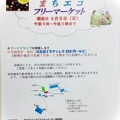 まちエコ🌏フリーマーケット開催します‼️出店もまだ出来ます！