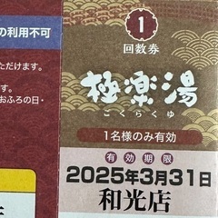 極楽湯 和光 回数券5枚