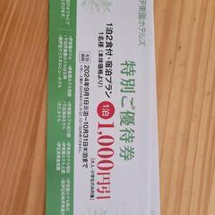 伊藤園ホテルズ割引券