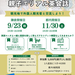 9/23 親子でリアル英会話！お子様と一緒に、外国人観光客と話し...