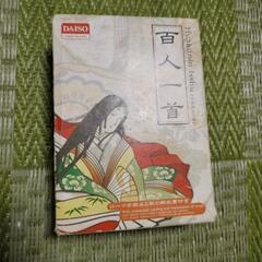 百人一首
