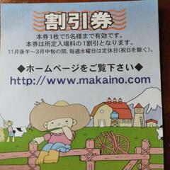 まかいの牧場割引券の画像