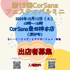 イベント出店者募集　2024年10月12日（土）第15回CorS...