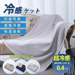ブランケット 接触冷感 クールブランケット ひんやり 快適 節電...