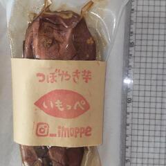 つぼ焼き芋、冷やし焼き芋　トロトロ甘々　お試し３本セット