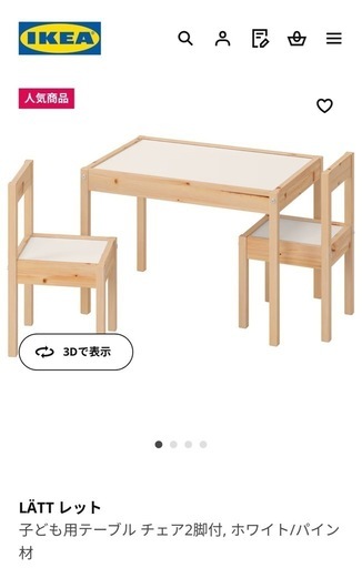 IKEA子ども椅子テーブル