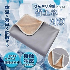 ブランケット 接触冷感 クールブランケット ひんやり 快適 節電...