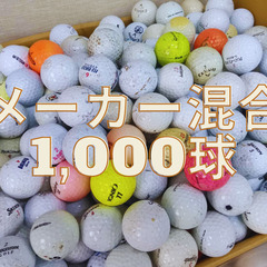 【大口】練習用ロストボール1,000球ランクD　メーカー年式混合...