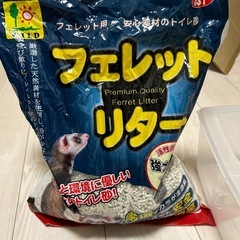 フェレットリター　トイレ砂　　