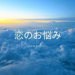 恋の悩み聞かせてください
