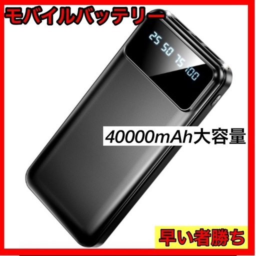 大容量モバイルバッテリー 急速充電 二台同時充電 40000mAh 2USB出力ポート スマホ充電器 Type-C入力ポート