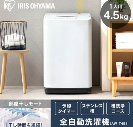洗濯機45L アイリスオーヤマ(4回だけ使用)