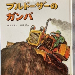 絵本100円　ブルドーザーのガンバ
