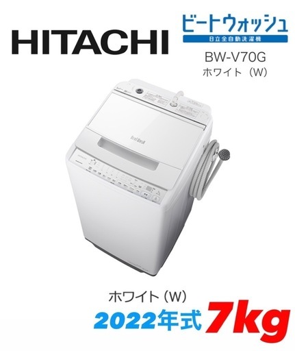 ☆美品☆日立HITACHI 洗濯機2022年 BW-V70G  ビートウォッシュ