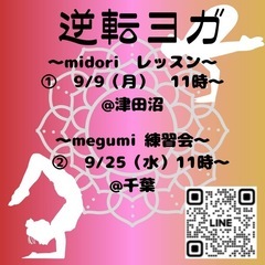 【９月度　逆転ヨガレッスン@津田沼&千葉】
