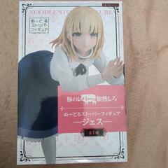 豚のレバーは加熱しろ　ジェス　フィギュアの画像