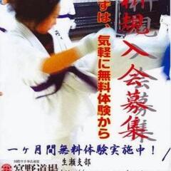 宮野道場生瀬支部　1ヶ月間無料体験の画像