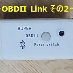 ＜OBDⅡ Link その2＞です！