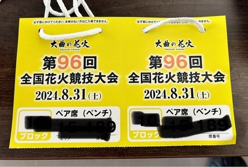 大曲花火ペア席ベンチチケット