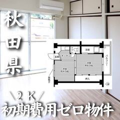 0252　☆初期費用ゼロです！秋田県秋田市にある物件です☆