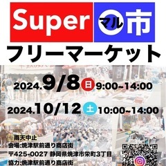 焼津駅前通り商店街 【 Super〇市 】フリーマーケット