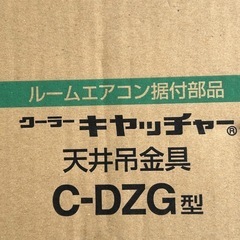 日晴金属 クーラーキャッチャー 壁面用 ブラケットタイプ C-BZG型 1個4000円の画像