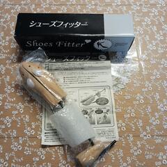 シューズフィッター　とおまけ