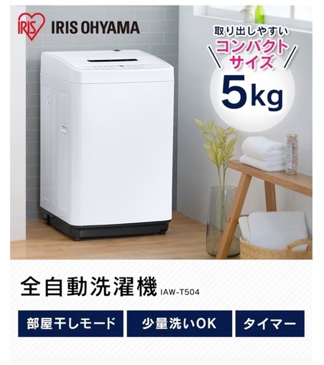 【中古】アイリスオーヤマ 全自動洗濯機 5kg コンパクト 一人暮らし ホワイト 【使用1年】
