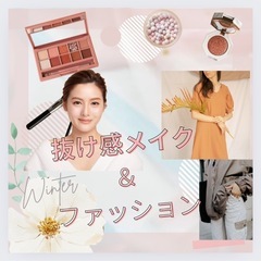 「自然体で輝くあなたへ - 抜け感メイク＆ファッションレッスン」