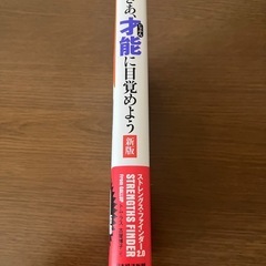 さあ、才能に目覚めよう新版 ストレングスファインダー2.0の画像