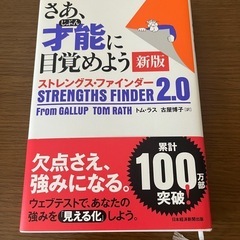 さあ、才能に目覚めよう新版 ストレングスファインダー2.0