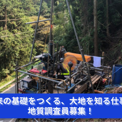 「地球の心臓に触れる仕事！地質調査スタッフ求む！」