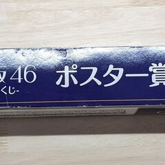 乃木坂46ワンコインくじポスター賞② 中古の画像