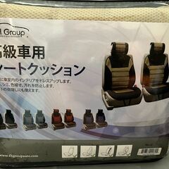 【商談中】カー用品　シートカバー　シートクッション