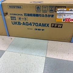 ボイラー　　石油給湯機付ふろがま　　CORONA   　UKB-...