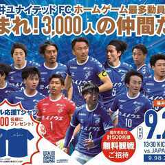 福井ユナイテッドFC　福井市民応援デー