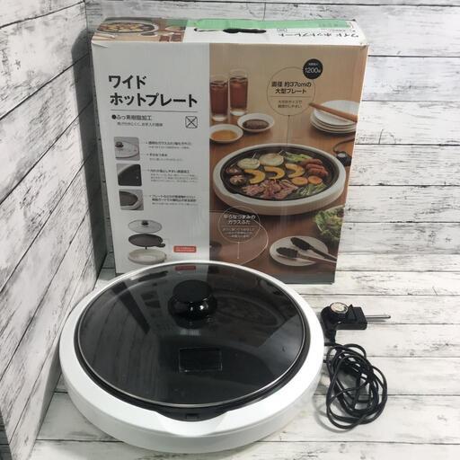 【ワイドホットプレート】ニトリ AN-508 ガラス蓋付き 取り外し可能