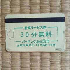 ヤマザワ駅前駐車場１時間無料券×１１枚＋α　　　　2,200円分＋α　⇒　500円にての画像