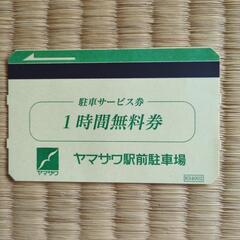 ヤマザワ駅前駐車場１時間無料券×１１枚＋α　　　　2,200円分＋α　⇒　500円にての画像