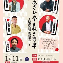 【明日開催！】第80回あさひ亭まねき寄席《超党派落語会》