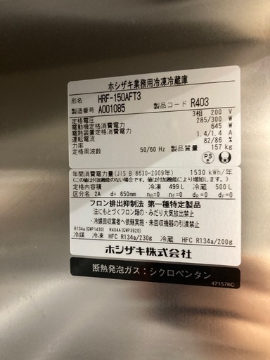 ホシザキ　業務用冷凍冷蔵庫　HRF-150AFT3  ※2400010329883