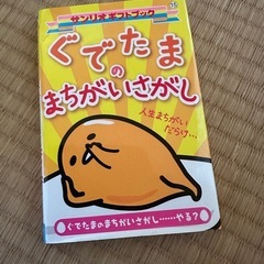ぐでたまのまちがいさがし　中古本