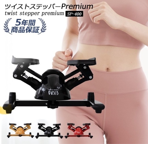 東急スポーツオアシス ツイストステッパー Premium SP-400
