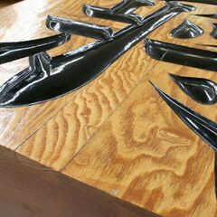 特大サイズ 将棋駒 王将 高さ51cm 1尺6寸 12.7kg 飾り駒 インテリア 置物 縁起物 札幌市 清田区 平岡の画像