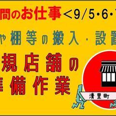 【3日間限定！】新規店舗の準備〈清里〉